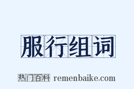 服行组词是什么意思的图片